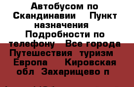 Автобусом по Скандинавии. › Пункт назначения ­ Подробности по телефону - Все города Путешествия, туризм » Европа   . Кировская обл.,Захарищево п.